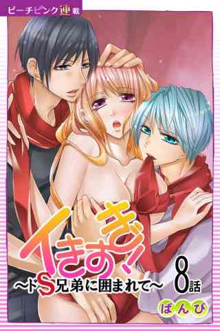 イきすぎ！〜ドS兄弟に囲まれて〜『ピーチピンク連載』 8巻