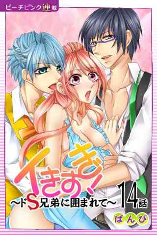 イきすぎ！〜ドS兄弟に囲まれて〜『ピーチピンク連載』 14巻