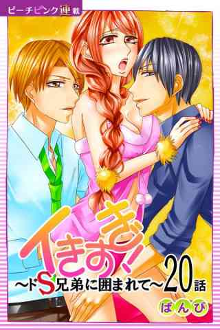 イきすぎ！〜ドS兄弟に囲まれて〜『ピーチピンク連載』 20巻