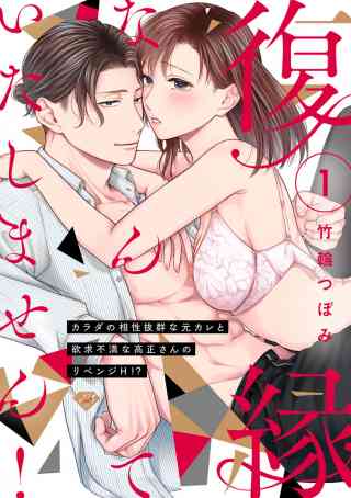 【ラブチーク】復縁なんていたしません！〜カラダの相性抜群な元カレと欲求不満な高正さんのリベンジH！？〜 1巻