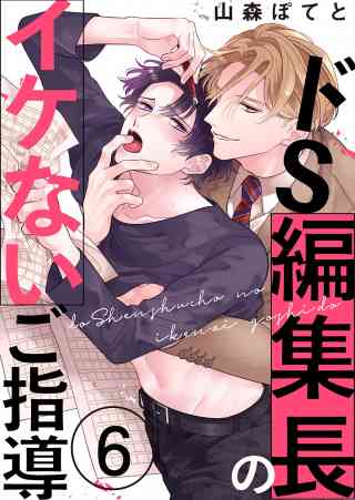 ドS編集長のイケないご指導 6巻