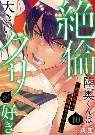 絶倫陸奥くんは大きいクリが好き〜褐色男子に溺愛されっぱなし〜 10巻