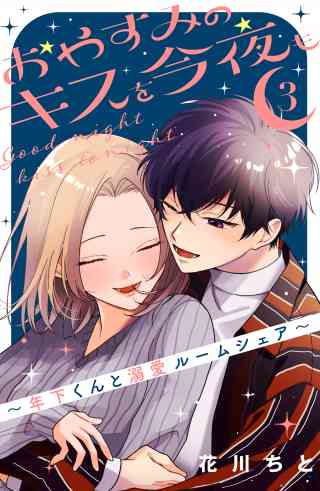 おやすみのキスを今夜も〜年下くんと溺愛ルームシェア〜 3巻