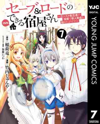 セーブ＆ロードのできる宿屋さん 〜カンスト転生者が宿屋で新人育成を始めたようです〜の書影