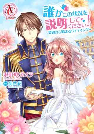 【分冊版】誰かこの状況を説明してください！　 〜契約から始まるウェディング〜 44巻