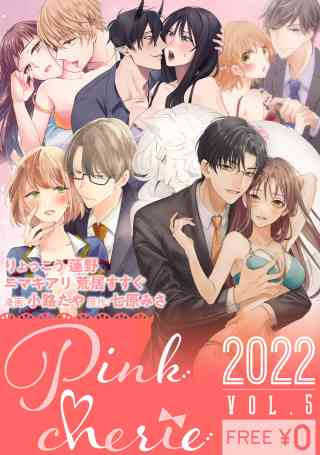 【無料お試し増量版】Pinkcherie 5巻