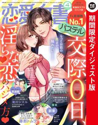 恋愛白書パステル 2022年4月号 ダイジェスト版の書影