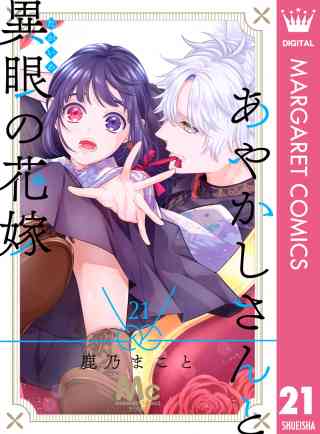 あやかしさんと異眼の花嫁 21巻