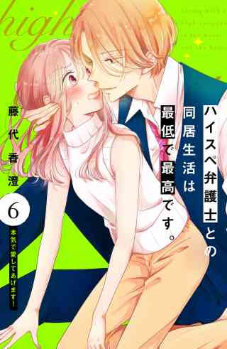 ハイスペ弁護士との同居生活は最低で最高です。　分冊版 6巻