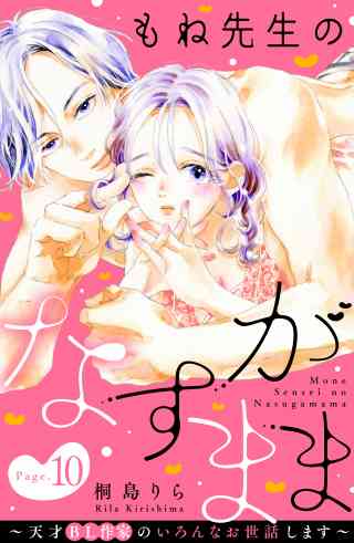 もね先生のなすがまま〜天才ＢＬ作家のいろんなお世話します〜　分冊版 10巻