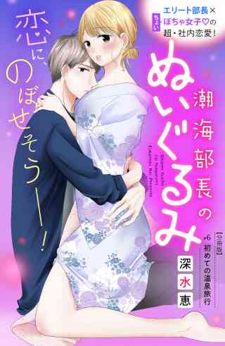 潮海部長のぬいぐるみ　分冊版 6巻