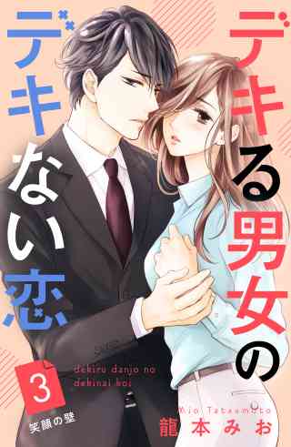 デキる男女のデキない恋　［ｃｏｍｉｃ　ｔｉｎｔ］　分冊版 3巻