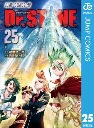 Dr.STONE 25巻