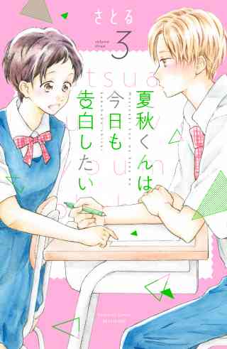 夏秋くんは今日も告白したい 3巻