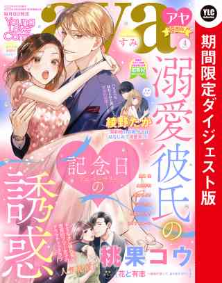 Young Love Comic aya2022年4月号 ダイジェスト版の書影