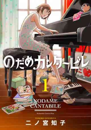 のだめカンタービレ　新装版 1巻