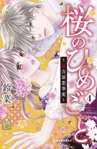 桜のひめごと　〜裏吉原恋事変〜 4巻