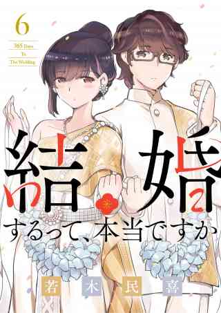 結婚するって、本当ですか 6巻