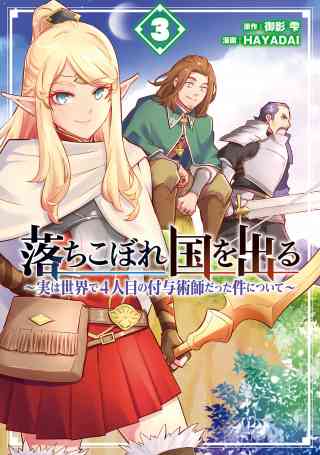 落ちこぼれ国を出る 〜実は世界で4人目の付与術師だった件について〜 3巻