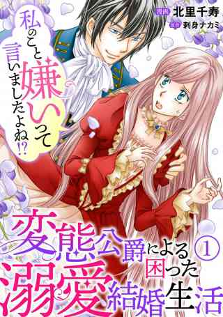 私のこと嫌いって言いましたよね！？変態公爵による困った溺愛結婚生活の書影