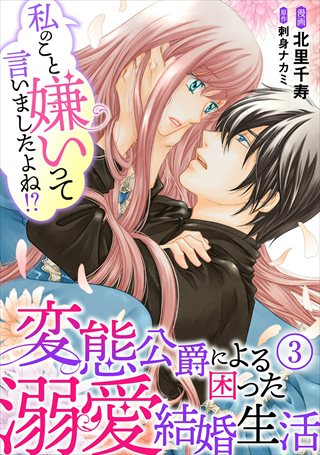 私のこと嫌いって言いましたよね！？変態公爵による困った溺愛結婚生活 3巻