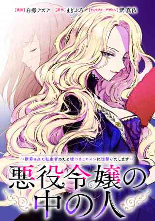 悪役令嬢の中の人〜断罪された転生者のため嘘つきヒロインに復讐いたします〜　【連載版】