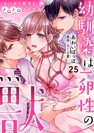 幼馴染は一卵性の獣〜スパダリ双子とトロトロ3人生活〜【分冊版】 25巻