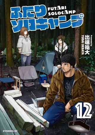 ふたりソロキャンプ 12巻