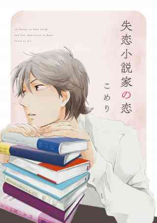 失恋小説家の恋【単話売】の書影