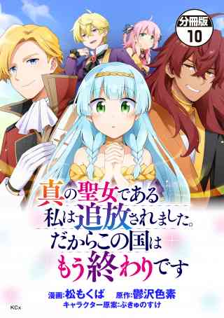 真の聖女である私は追放されました。だからこの国はもう終わりです　分冊版 10巻