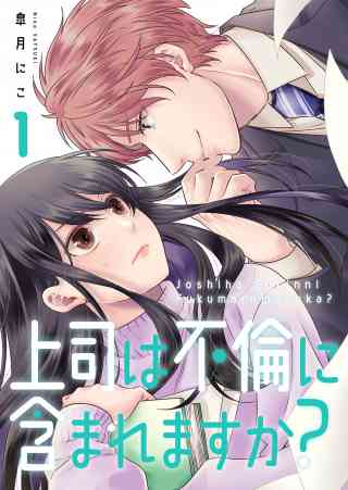 上司は不倫に含まれますか？【電子単行本版】の書影