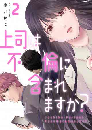 上司は不倫に含まれますか？【電子単行本版】 2巻