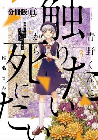 青野くんに触りたいから死にたい　分冊版 11巻