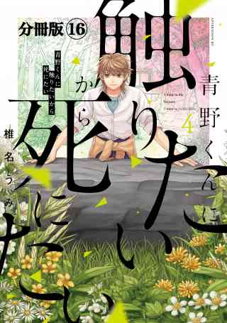 青野くんに触りたいから死にたい　分冊版 16巻