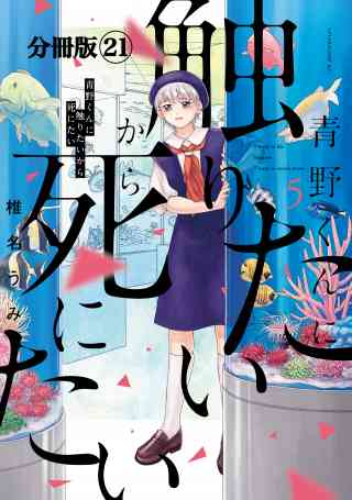 青野くんに触りたいから死にたい　分冊版 21巻