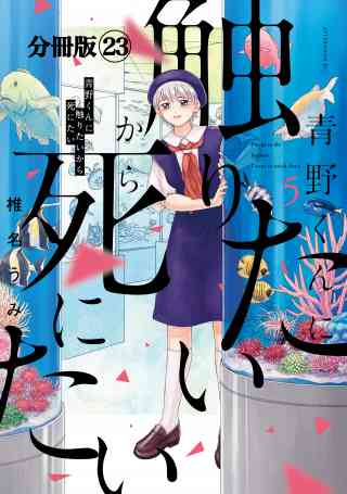 青野くんに触りたいから死にたい　分冊版 23巻