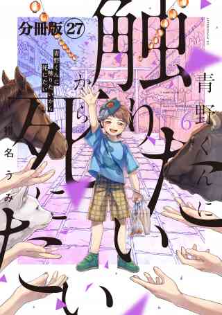 青野くんに触りたいから死にたい　分冊版 27巻