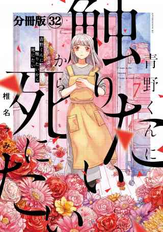 青野くんに触りたいから死にたい　分冊版 32巻