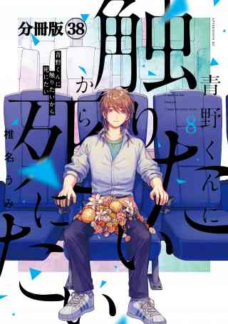 青野くんに触りたいから死にたい　分冊版 38巻