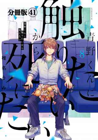 青野くんに触りたいから死にたい　分冊版 41巻