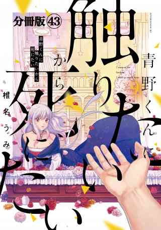 青野くんに触りたいから死にたい　分冊版 43巻