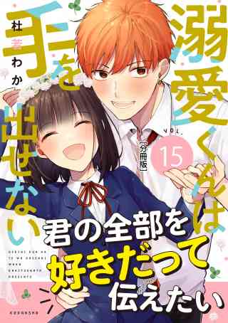 溺愛くんは手を出せない　分冊版 15巻