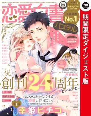 恋愛白書パステル 2022年5月号 ダイジェスト版