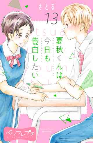 夏秋くんは今日も告白したい　ベツフレプチ 13巻