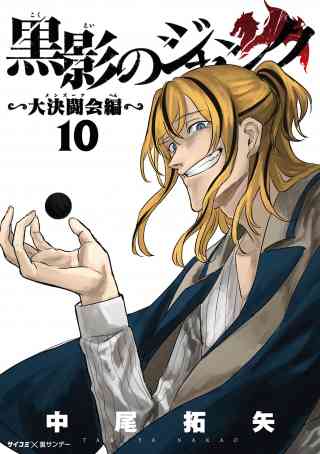 黒影のジャンク〜大決闘会編〜 10巻