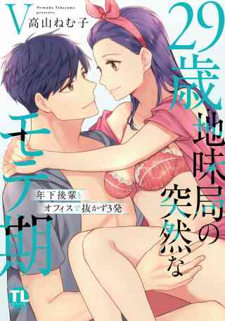 29歳・地味局の突然なモテ期【単行本版】 5巻