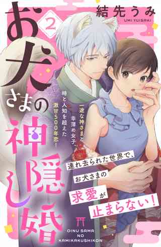 お犬さまの神隠し婚　［ｃｏｍｉｃ　ｔｉｎｔ］　分冊版 2巻