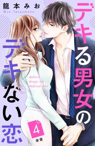 デキる男女のデキない恋　［ｃｏｍｉｃ　ｔｉｎｔ］　分冊版 4巻