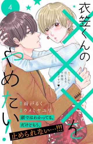 衣笠くんの×××をやめたい！　分冊版 4巻