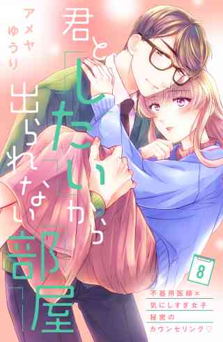 君としたいから出られない部屋［ｃｏｍｉｃ　ｔｉｎｔ］分冊版 8巻